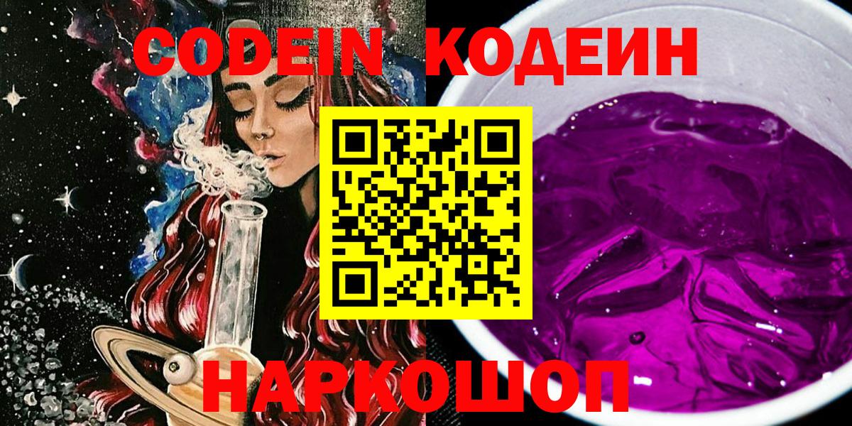 Кодеин Purple Drank Ноябрьск